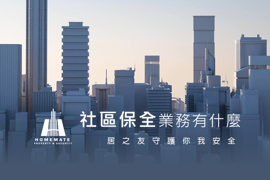 社區保全業務有什麼,居之友守護你我安全|高雄物業管理公司推薦