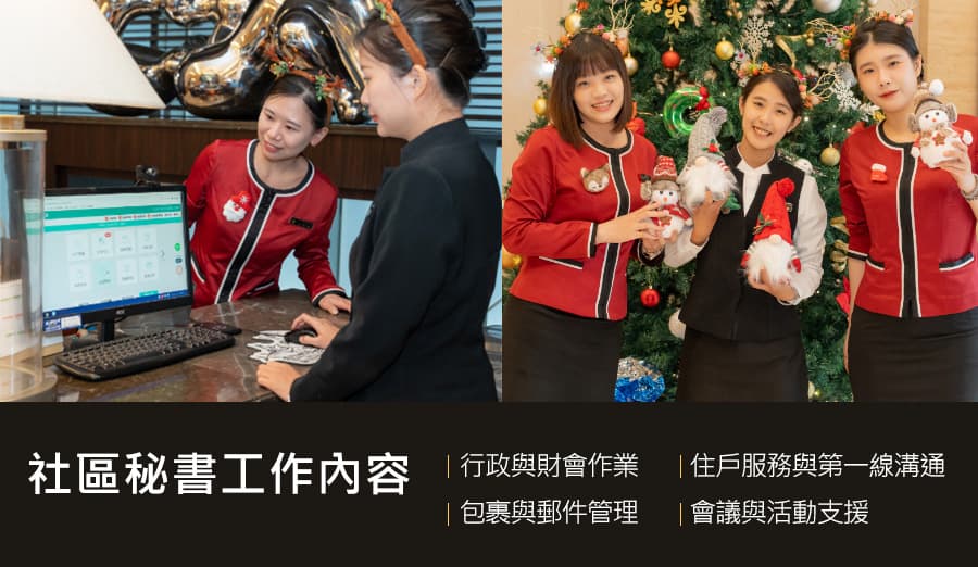 社區秘書工作內容大公開