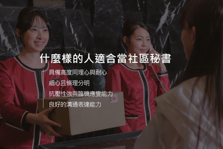 什麼樣的人適合當社區秘書